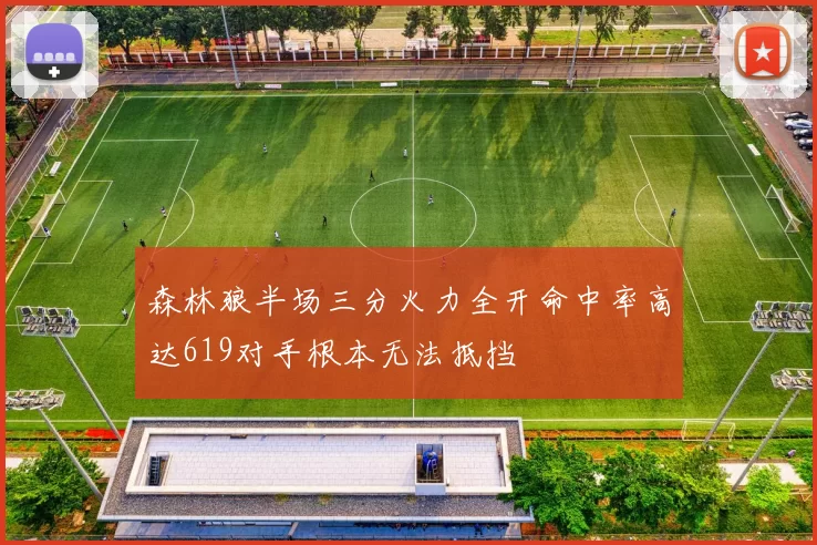 森林狼半场三分火力全开命中率高达619对手根本无法抵挡