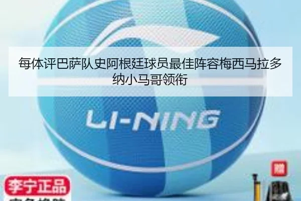 每体评巴萨队史阿根廷球员最佳阵容梅西马拉多纳小马哥领衔